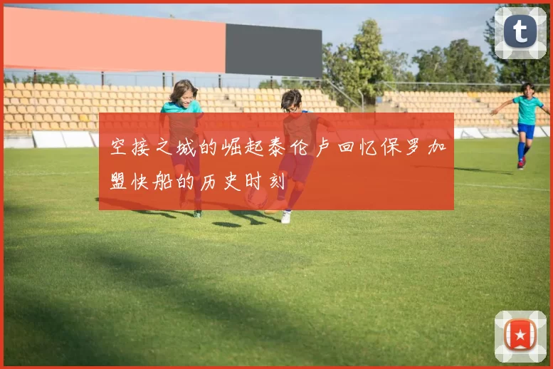 空接之城的崛起泰伦卢回忆保罗加盟快船的历史时刻