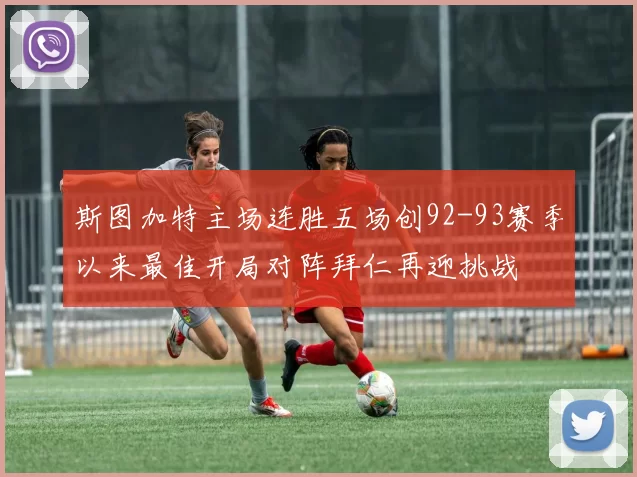 斯图加特主场连胜五场创92-93赛季以来最佳开局对阵拜仁再迎挑战