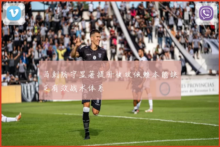 马刺防守显著提升快攻依赖本能缺乏有效战术体系