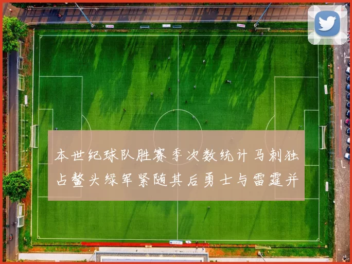 本世纪球队胜赛季次数统计马刺独占鳌头绿军紧随其后勇士与雷霆并列第三