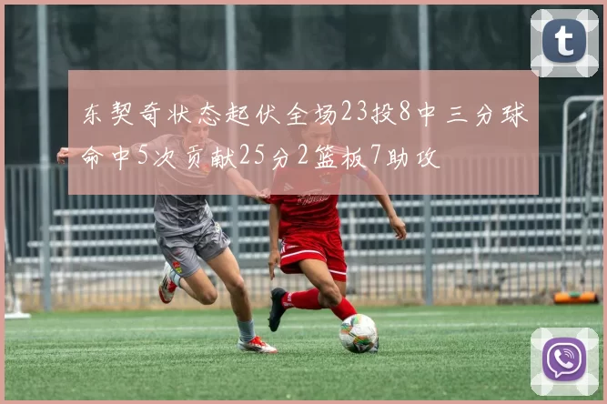 东契奇状态起伏全场23投8中三分球命中5次贡献25分2篮板7助攻