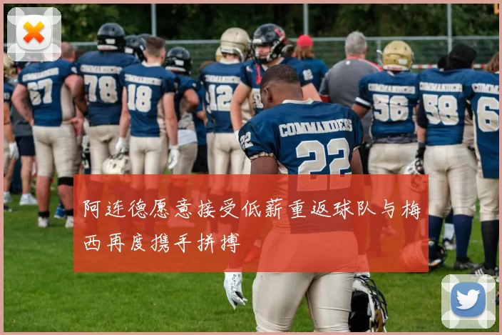 阿连德愿意接受低薪重返球队与梅西再度携手拼搏